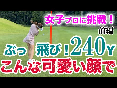 ⛳️【初登場！ワンピース美女ゴルファーと対決！】プリンセスマッチ前編