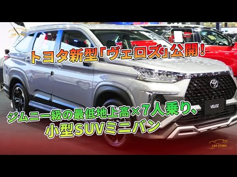 トヨタ新型「ヴェロズ」登場！ジムニー級最低地上高の7人乗りSUVミニバン | 車の話