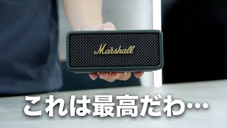 一瞬で惚れた「Marshall Emberton III」は完全に神ポータブルスピーカーでした