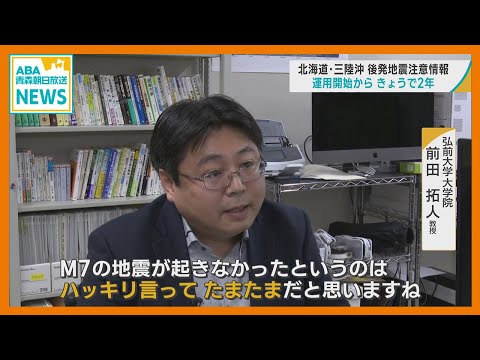 「北海道・三陸沖後発地震注意情報」　運用開始から２年