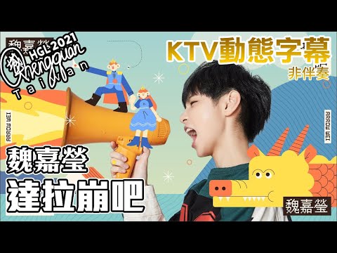 魏嘉瑩 Arrow Wei - 達拉崩吧 ( KTV 歌詞字幕 )