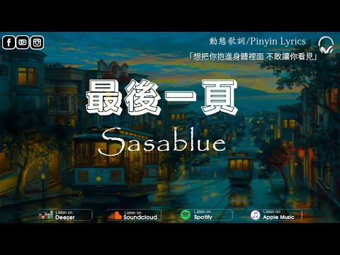 Sasablue - 最後一頁 (女声完整版)「想把你抱進身體裡面 不敢讓你看見」【動態歌詞】♪