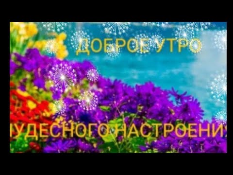 Доброе утро🌺🌺🌺Прекрасного настроения💐💐💐