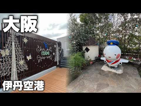 【Vlog】早く着きすぎたので伊丹空港を散策してみる！｜僕が伊丹空港を好きな理由。