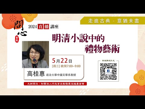 【問心書院主題講座】5/22  高桂惠：「明清小說中的禮物藝術」