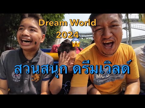 [พาลูกเที่ยว] Ep.15 : เที่ยวสวนสนุก ดรีมเวิลด์(DreamWorld) ฟรี ในวันเกิดพี่ติณณ์