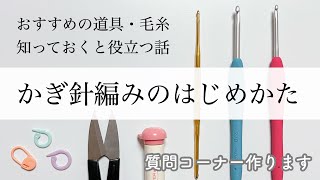 【10分でわかるかぎ針編みのはじめかた】初心者向け｜必要な道具から知っておくと役立つヒントまで一挙に解説｜毛糸の選び方｜質問募集します｜How to crochet