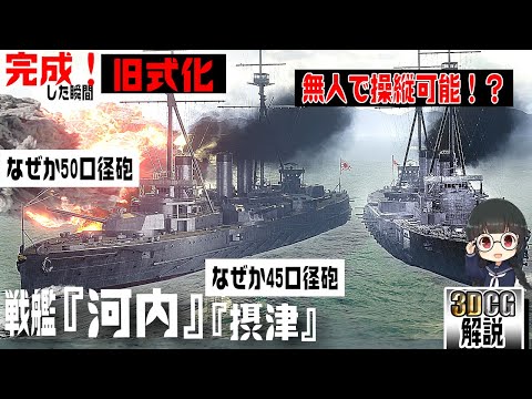 【謎の戦艦】日本初のド級戦艦『河内』型を3DCGで検証してみた