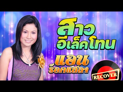 สาวอีเล็คโทน - แอน ร็อคแสลง [OFFICIAL Audio]