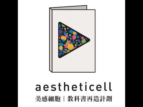 「AesthetiCell美感細胞團隊」直播