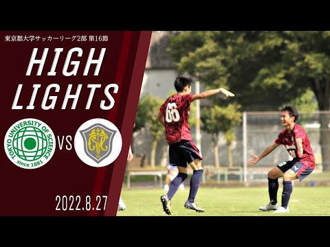 【東京理科大学vs一橋大学｜ハイライト】東京都大学サッカー２部リーグ　第１６節