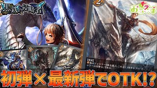 【エボルヴ対戦】瞬間火力21ダメージ！OTKランプドラゴンvs人形エルフ【シャドウバースエボルヴ】