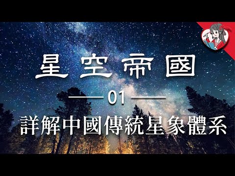 Traditional Chinese Astrology | 古人如何夜觀天象、洞悉世間大事？詳解中華傳統星象體系，比十二星座還厲害的觀天大法！|中華天文史01【國風學子沐子欣】