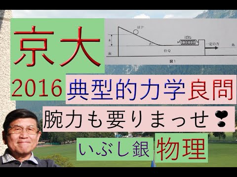 【典型的な力学問題（良問）】（京大）2016