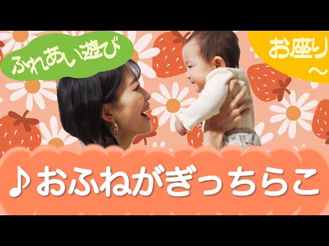 おふねがぎっちらこ（ふれあい遊び）ねんね　0歳～