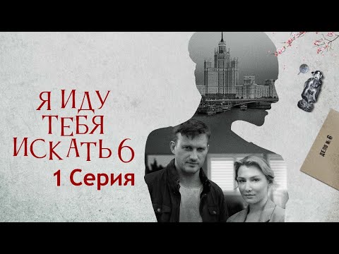 Я иду тебя искать 6 сезон - Серия 1 /  Сериал HD