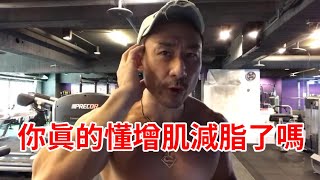 【楷教練直播精華】再說一次 ，如何增肌減脂！