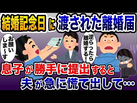 結婚記念日に届いた謎の離婚届→息子が勝手に出した結果ww【2ch修羅場スレ・ゆっくり解説】