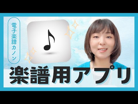 【電子楽譜】私のおすすめ楽譜用アプリ【カノン】【iPad】