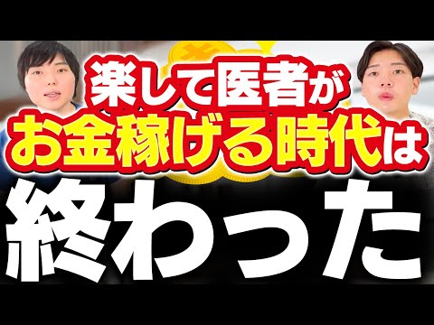 楽してお金稼ぎたいなら医者はやめるべき