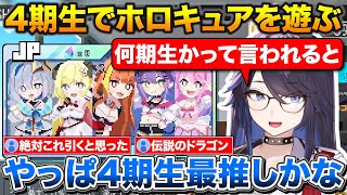 ホロキュア初プレイで最推しの4期生を全員揃えて大満足なkson総長【ホロライブ/kson/天音かなた/角巻わため/桐生ココ/常闇トワ/姫森ルーナ】