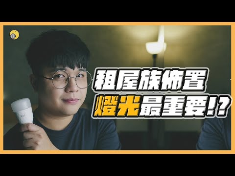 租屋族最容易忽略的佈置細節：「燈光」 ！ feat.Yeelight | 彥窩計畫 |