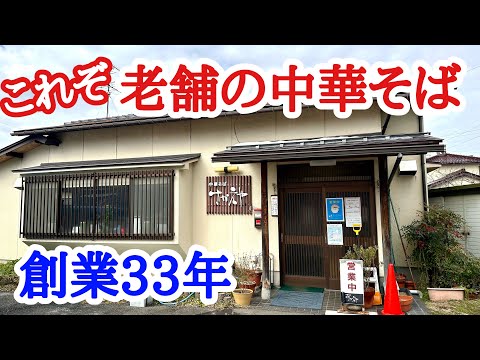 【富山ラーメン】中毒性抜群の創業33年の昔ながらの旨い中華そば！