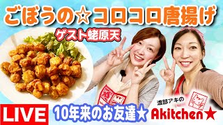 Akitchen☆「蛯原天」ゴボウの☆コロコロ唐揚げ