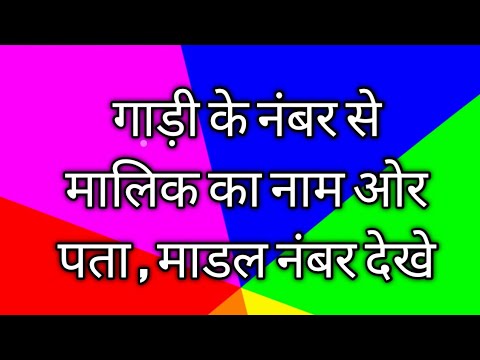 गाड़ी के नंबर से मालिक का पता कैसे करे(How to find the owner from the vehicle number)