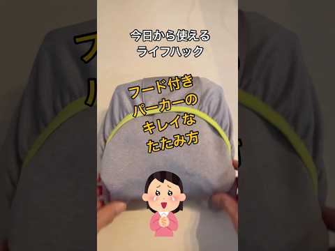 フード付きパーカーのキレイなたたみ方！今日から使えるライフハック♪冬には重宝しますよ#shorts#ライフハック#たたみ方#冬服