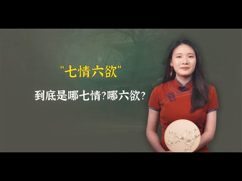 男女都有“七情六欲”，到底是哪七情？哪六欲？你认同吗