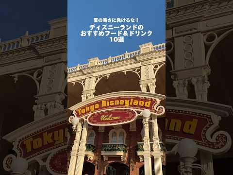 ディズニーランドのおすすめフード＆ドリンク🏰💭🎀 #東京ディズニーランド #ディズニー #ディズニーランド #disney #vlog #food  #食べ歩き