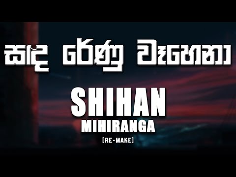 Sandarenu Wahena (සඳ රේණු වෑහෙනා) - Shihan Mihiranga | ReMake [lyrics video]