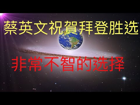 蔡英文祝贺拜登胜选，非常不智的选择！她一定没看未来人的预言！ #KFK研究院