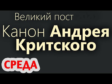 Покаянный канон Андрея Критского с текстом. Великий Пост. Среда