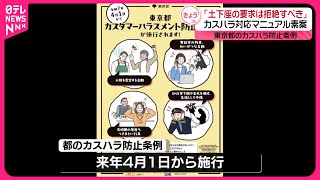 【カスハラ対応】「土下座の要求は拒絶すべき」東京都…マニュアル素案公表  来年施行の防止条例に基づき