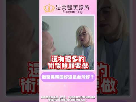 醫美不翻車｜大家都跑去韓國做醫美?! 有比台灣好?! - 法喬醫美診所邱浚彥醫師團隊