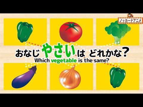 【やさい20種類】同じ野菜を線でむすぼう！知育【赤ちゃん・子供向け動画】Which vegetable is the same?