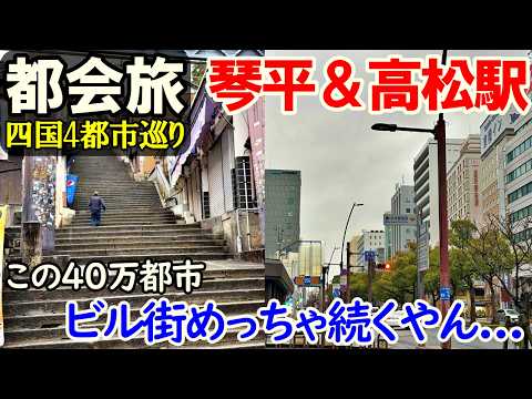 【四国旅8】琴平町1368段の先＆四国の中枢 高松市