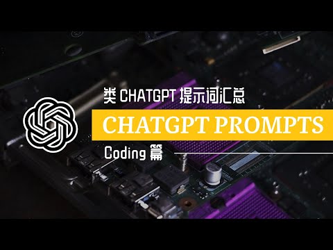 类 ChatGPT 提示词 Prompts 汇总——编程篇