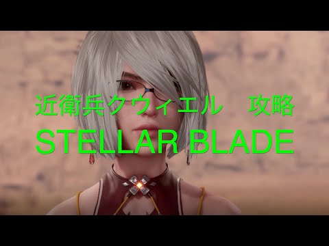 近衛兵クウィエル　簡単攻略【STELLAR BLADE PS5】