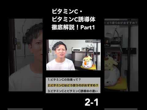 【ビタミンＣ①-2-1】マルチ万能成分「ビタミンC」「ビタミンC誘導体」で美肌になる！効果やおすすめの使い方まで美容オタクが徹底解説！！【美容】