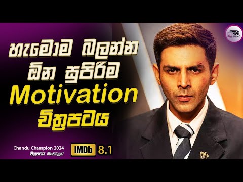 2024 අලුත්ම 😱 හැමොම බලන්න ඕන සුපිරිම Motivation චිත්‍රපටයක්  Explanation in Sinhala | Movie Review