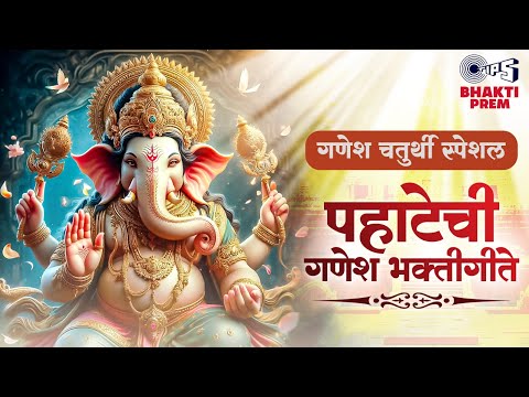 गणेश चतुर्थी स्पेशल 2024 - पहाटेची गणेश भक्तीगीते | Ajit Kadkade | Popular Ganpati Bhajan Jukebox