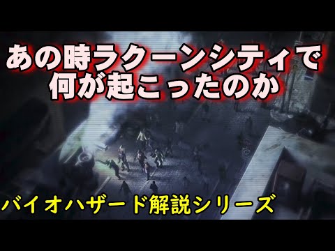 【バイオハザード】 ラクーン事件を解説！シリーズ屈指の惨劇、ラクーンシティ壊滅事件解説動画