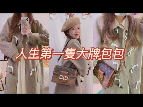 女生喜歡奢侈品就是物質?人生第一隻大牌包包!LV达芙妮dauphine包包分享！Unboxing LouisVuitton Dauphine Bag!