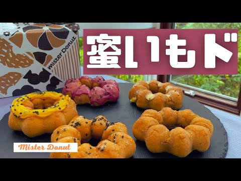 【 ミスド実食 】ミスド さつまいもド 2021 ”蜜いもド” のドーナッツを試食🍊 スイーツ