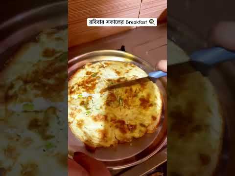 রবিবার সকালের নাস্তা | Breakfast | #breakfastrecipe #eggrecipe #breadrecipe #fyp #explore #ytviral