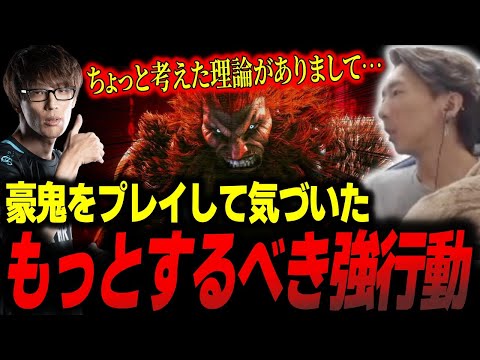 豪鬼をプレイして得た気づき！オジ勢がやるべき”とある行動”について語るマゴさん「このゲーム勝ってるやつはやってる」【切り抜き】【スト6】【どぐら】