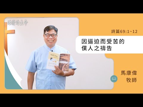 [活潑的生命] 20241110 因逼迫而受苦的 僕人之禱告(詩篇69:1~12)